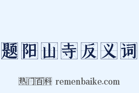 题阳山寺反义词是什么意思的图片